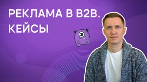 Реклама в B2B. Кейсы