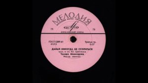 Давай никогда не ссориться — версия на пластинке 78 об/мин