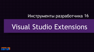 DevTools16: Расширения для Visual Studio