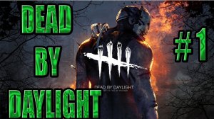 Dead by Daylight.ИГРАЕТ МАРИЯ!!!