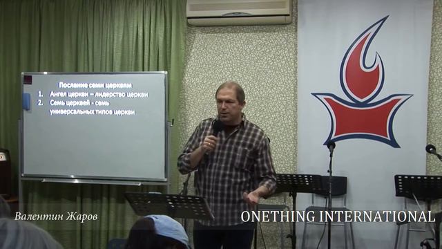Письма к семи церквям (Послание последних времён) - Валентин Жаров | Только Одно // Onething Intl