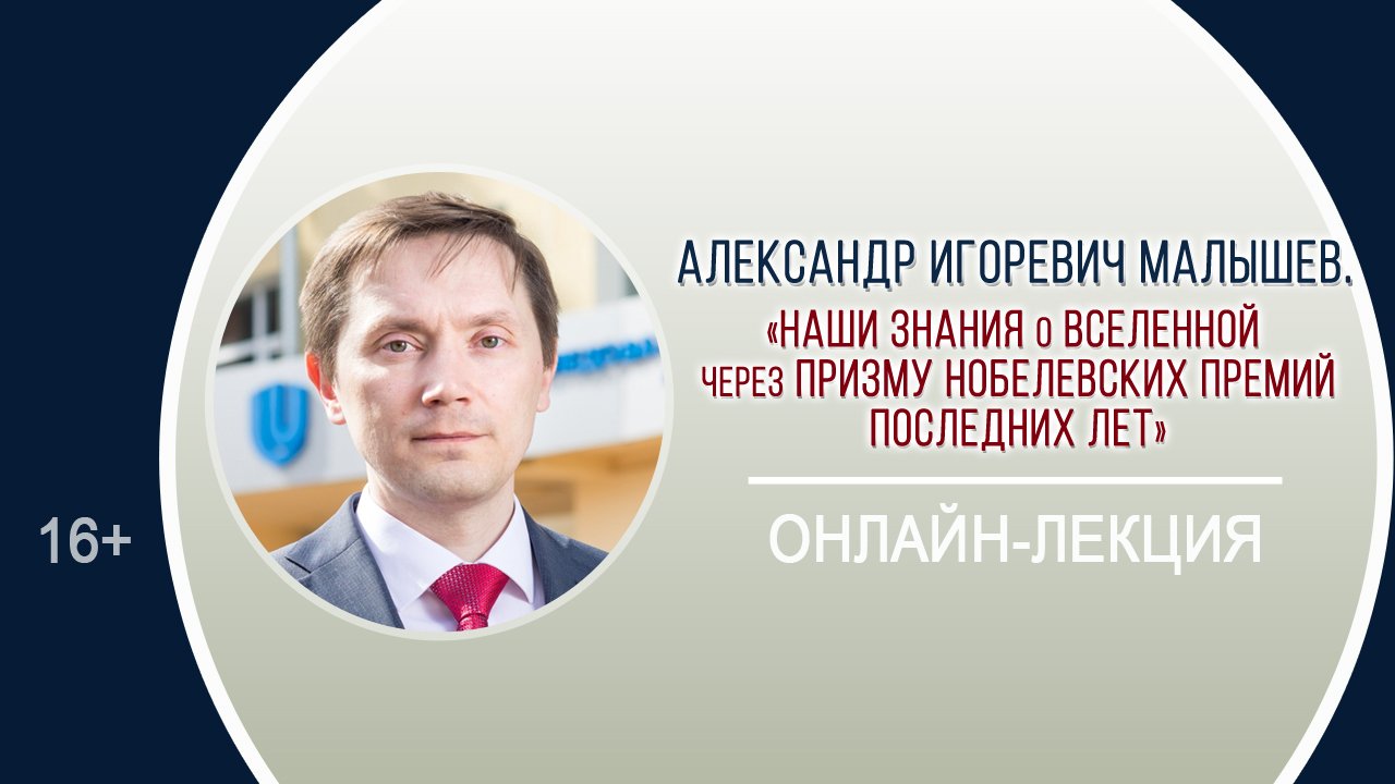 «Наши знания о Вселенной через призму Нобелевских премий последних лет» / КОСМИЧЕСКИЙ ОНЛАЙН-МАРАФОН