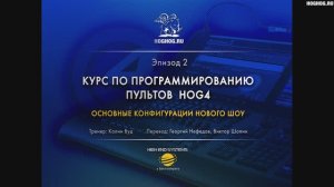 Урок № 2. Основные конфигурации нового шоу