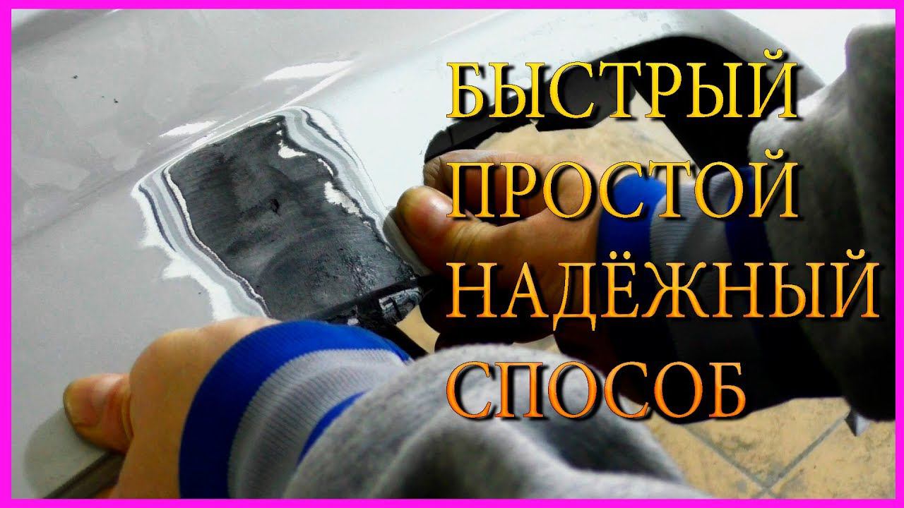 БЫСТРЫЙ ПРОСТОЙ и НАДЁЖНЫЙ способ пайки бампера