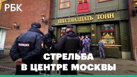 Обстановка у клуба «16 тонн» в центре Москвы, где посетитель ранил охранника и скрылся
