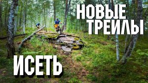 ИСЕТЬ | Новые трейлы