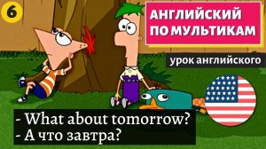 АНГЛИЙСКИЙ ПО МУЛЬТИКАМ - Phineas and Ferb (6)