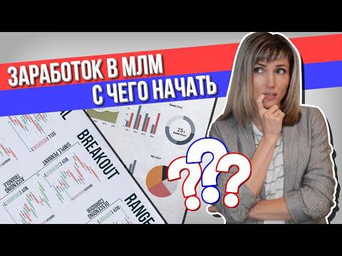 С чего начать новичку в сетевом маркетинге?
