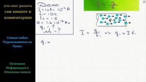 Физика Безопасной для человека считается сила тока 1 мА. Какой заряд проходит по цепи за 10 с при