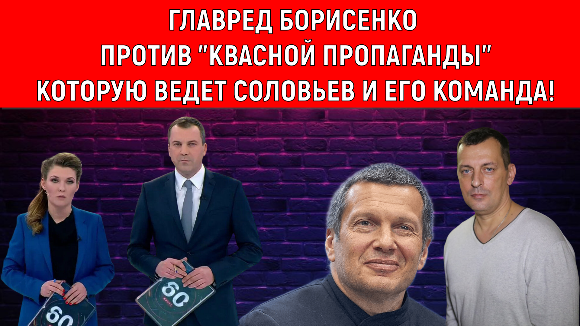 Против "Квасной пропаганды" которую ведет Соловьев! Главред Борисенко