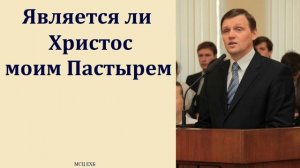 Является ли Христос моим Пастырем. Б. Б. Азаров. МСЦ ЕХБ