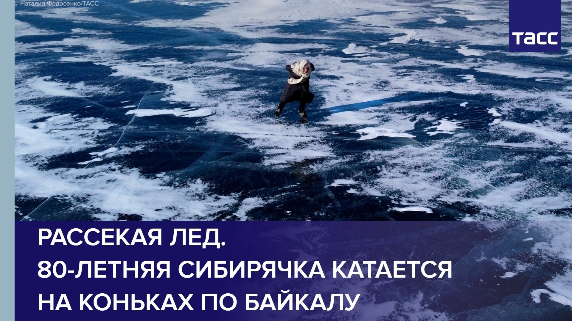 Рассекая лед. 80-летняя сибирячка катается на коньках по Байкалу