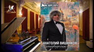 Анатолий Вишняков - "Петербургское танго" (концерт)