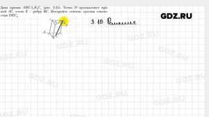 № 3.10 - Геометрия 10 класс Мерзляк