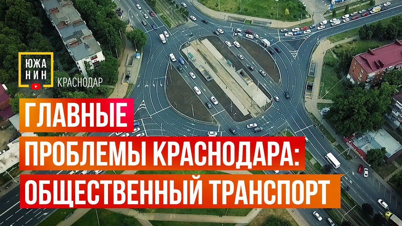 Главные Проблемы Краснодара: общественный транспорт