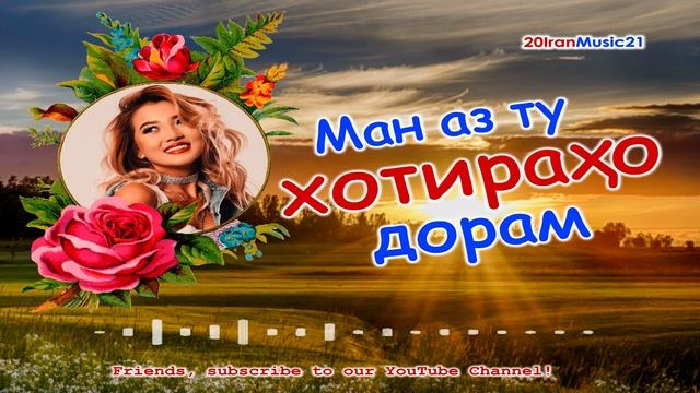 Ман аз ту хотирахо дорам...Самый лучший Иранский песни 2021... Iran Music 2021.mp4 смотреть онлайн