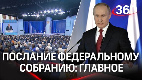«Время вызовов и возможностей» - послание Путина Федеральному Собранию. Главные цитаты