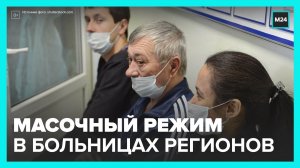 Масочный режим вернули в региональных медучреждениях - Москва 24