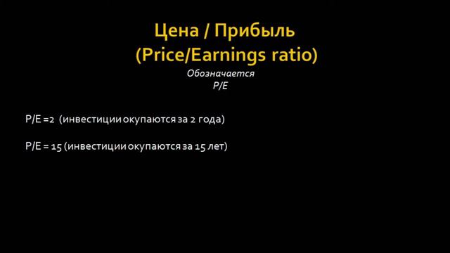 Инвестиции. Мультипликатор P/E (Цена/Прибыль)