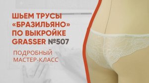 Как смоделировать и сшить трусы «Бразильяно». Пошив по готовой выкройке.