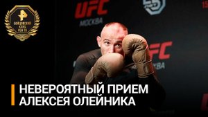 Российский боец Алексей Олейник владеет невероятным приемом "Иезекииль" / Бойцовский клуб