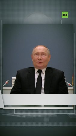 Путин сделал вид, что смотрит в воображаемый бинокль
