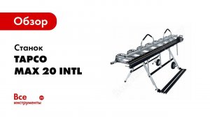 Гиб соединительной планки на листогибе TAPCO MAX