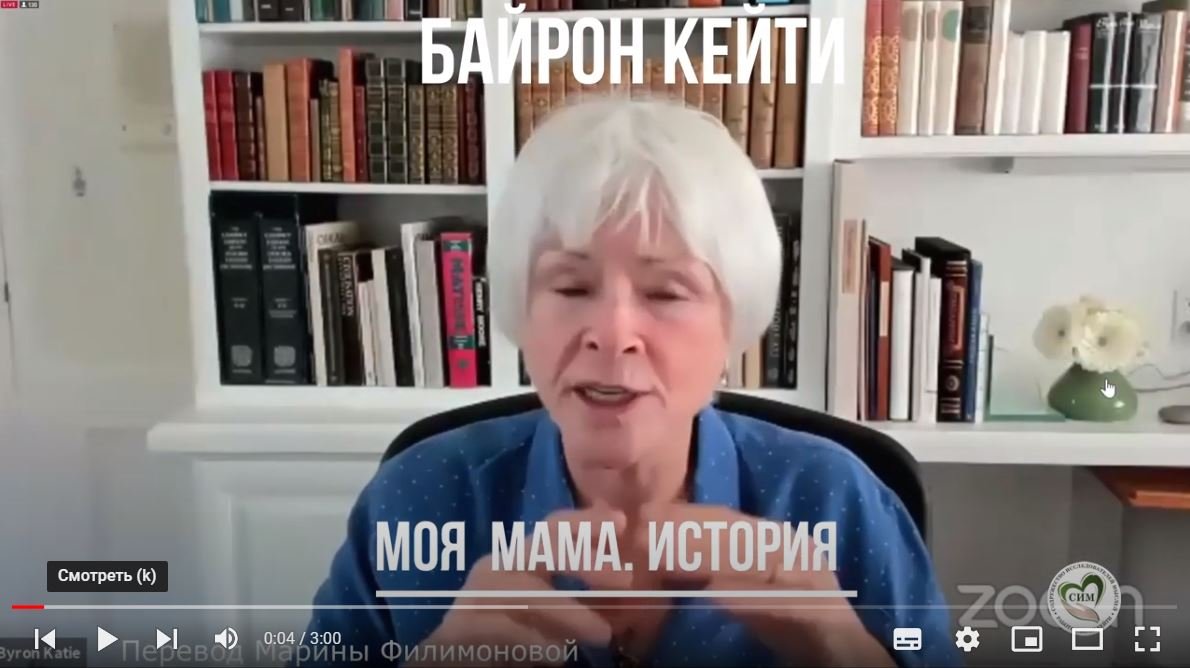 Моя мама. история. Байрон Кейти