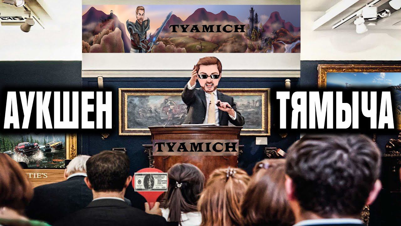 АУКШЕН ТЯМЫЧА! Контент На Стриме Выбираешь ТЫ! Шестой АУК смотреть онлайн