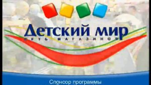 Реклама Детский мир Спонсор программы 2008