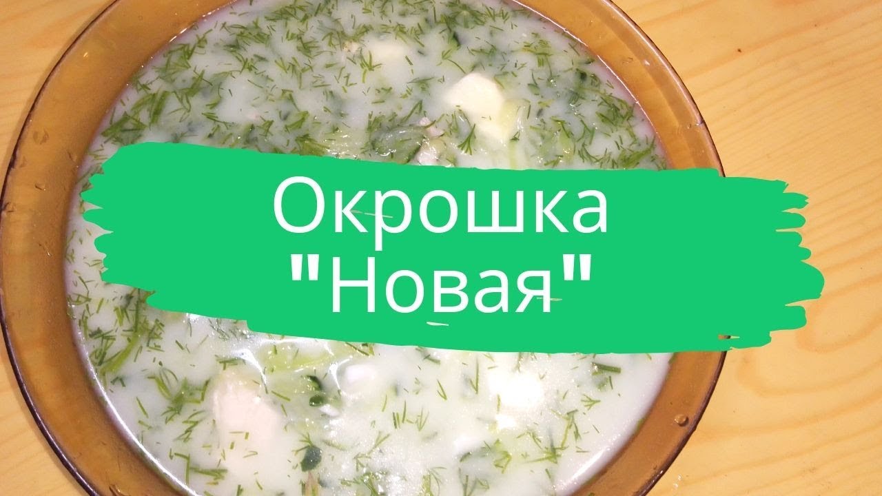 Окрошка "Новая".