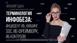 Термины Инфобеза: Инцидент ИБ, Фишинг, SOC, ИБ Фреймворк, ИБ контроли