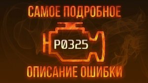 Код ошибки P0325, диагностика и ремонт автомобиля