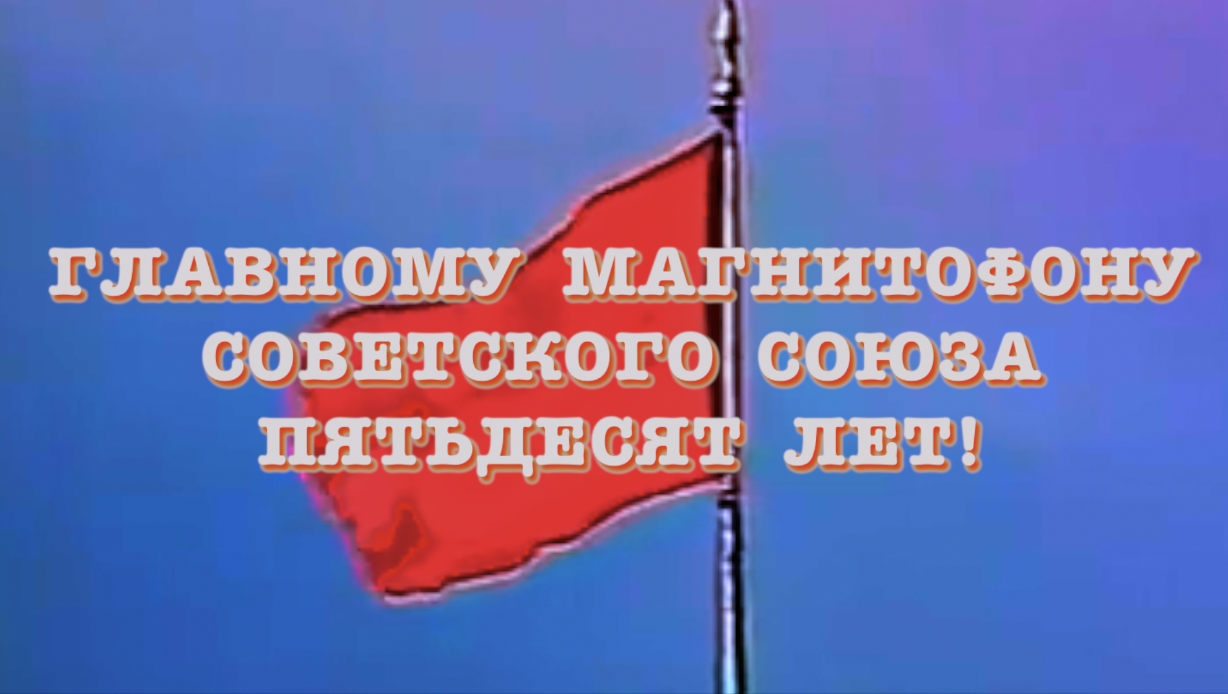 Главному магнитофону СССР - 50 лет