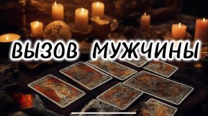 ☎️Мгновенный ВЫЗОВ мужчины♣️⚡️Сейчас раздастся ЗВОНОК❗️смотри расклад таро до конца