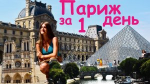 Париж | от Лувра до Монмарта