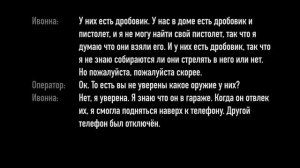 Звонок в 911. Ивонна Эрвин.