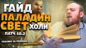 ГАЙД СВЕТ ПАЛАДИН ХОЛИ ПАЛАДИН ВОВ ДРАГОНФЛАЙ ПАТЧ 10.2 ТАЛАНТЫ РОТАЦИЯ DRAGONFLIGHT WOW PVE