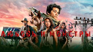 ТРЕШ ОБЗОР ФИЛЬМА ► ЛЮБОВЬ И МОНСТРЫ (ДОСТОЙНЫЙ ФИЛЬМ?)