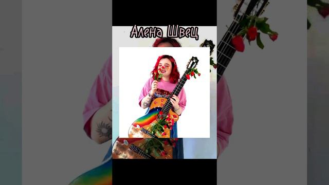 топ 10 песен Алены Швец