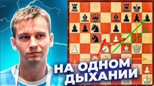 Атака на ОДНОМ ДЫХАНИИ от Украинского гроссмейстера!