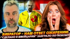 ШВЕЙЦАРИЯ НАШЛА СЕБЯ | БОРЬБА С ОЖИРЕНИЕМ ПО-НОВОМУ