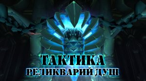 ТАКТИКА "РЕЛИКВАРИЙ ДУШ" ЧЕРНЫЙ ХРАМ: World Of Warcraft: Burning Crusade