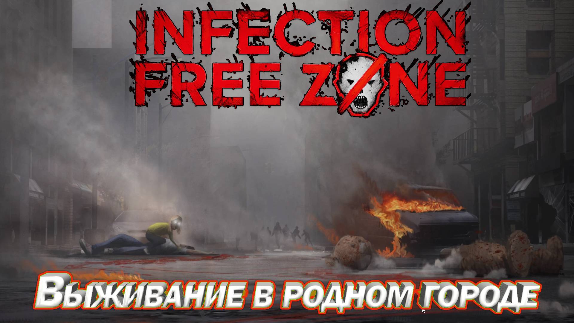 Infection Free Zone Выживание в родном городе Серия 1