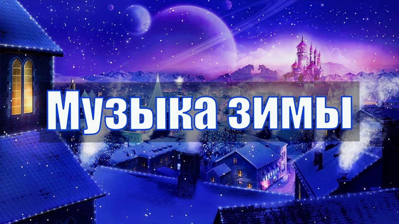 ❄ Успокаивающая Музыка Зимы для Сна ? Снятие Усталости ? Восстановление Сил ? Глубокий Сон ❄ смотреть онлайн