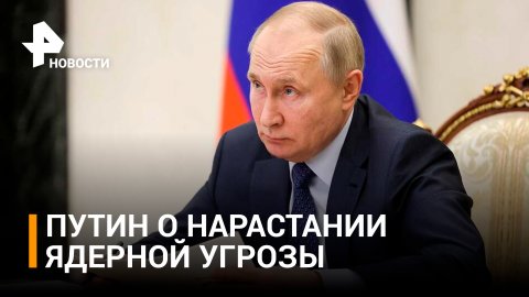 Россия не станет размахивать ядерным оружием как бритвой — Путин / РЕН Новости