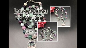 Украшения из ФЛЮОРИТА. Украшения для Светланы из Благовещенска. Часть 9.