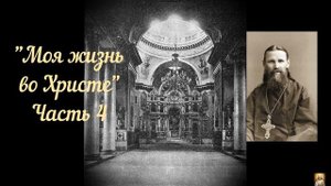 "Моя жизнь во Христе" Часть 4