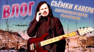 Съёмки нового метал кавера | заброшенная шахта | жена-оператор | дырка в носке / МУЗЫКАЛЬНЫЙ ВЛОГ