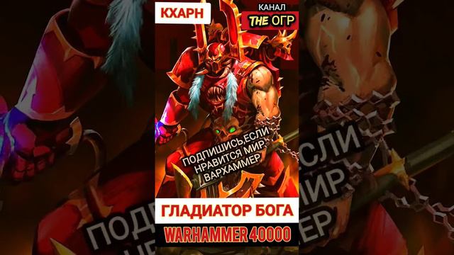 ГЛАДИАТОР  темного бога КРОВИ — КХАРН мира Вархаммер 40000 #вархаммер40000 #warhammer40000